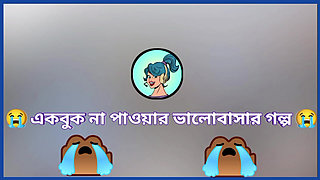 Akbok Valobasr Na Pauar Golpo.Hot Bangla Choti.Bangla Audio Golpo