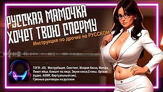 Audio POV: Russian MILF Seduces You and Wants to Eat All Your Cum